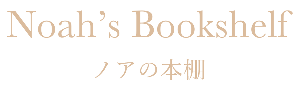 ノアの本棚